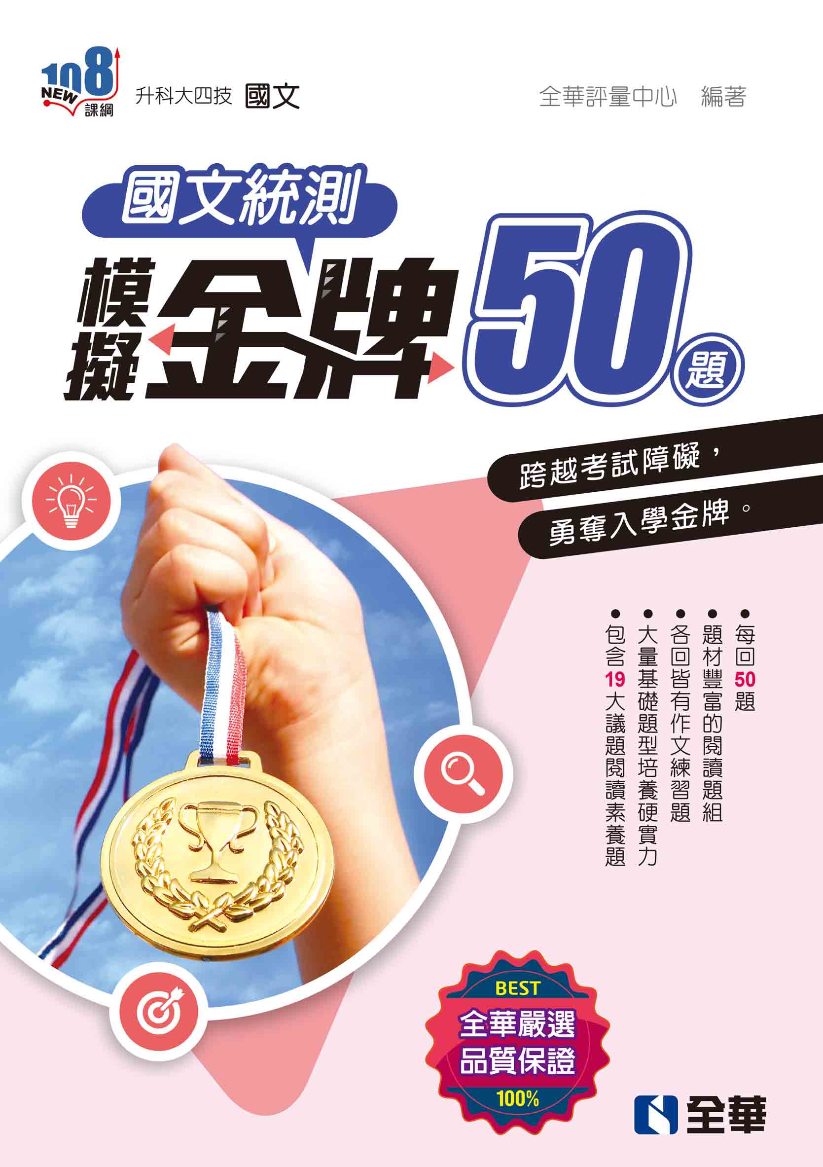 升科大四技: 國文統測模擬金牌50題 (2025最新版/附解答本)