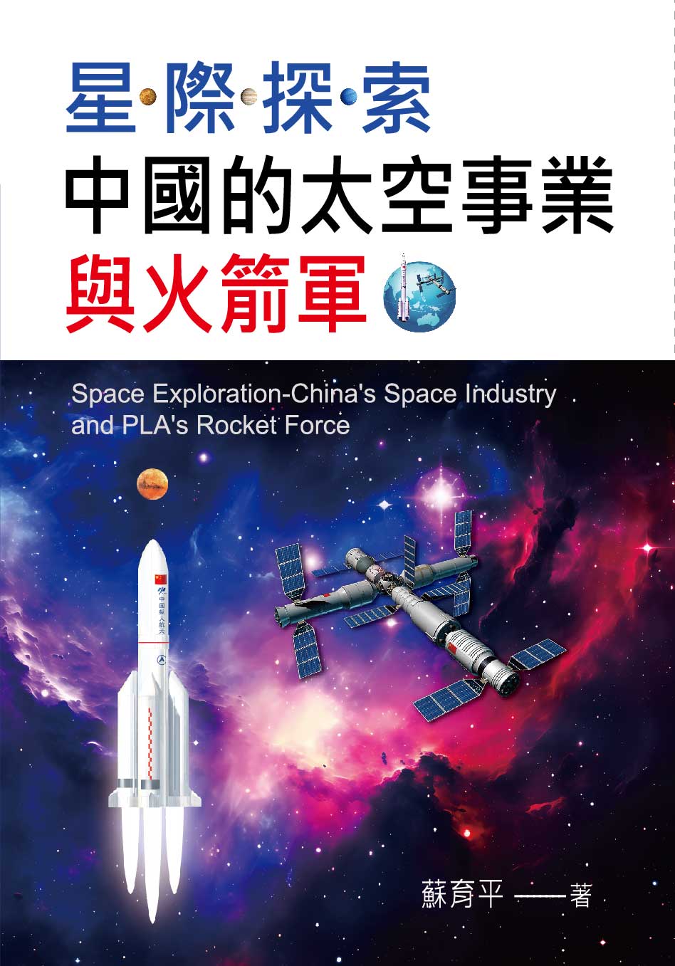 星際探索: 中國的太空事業與火箭軍