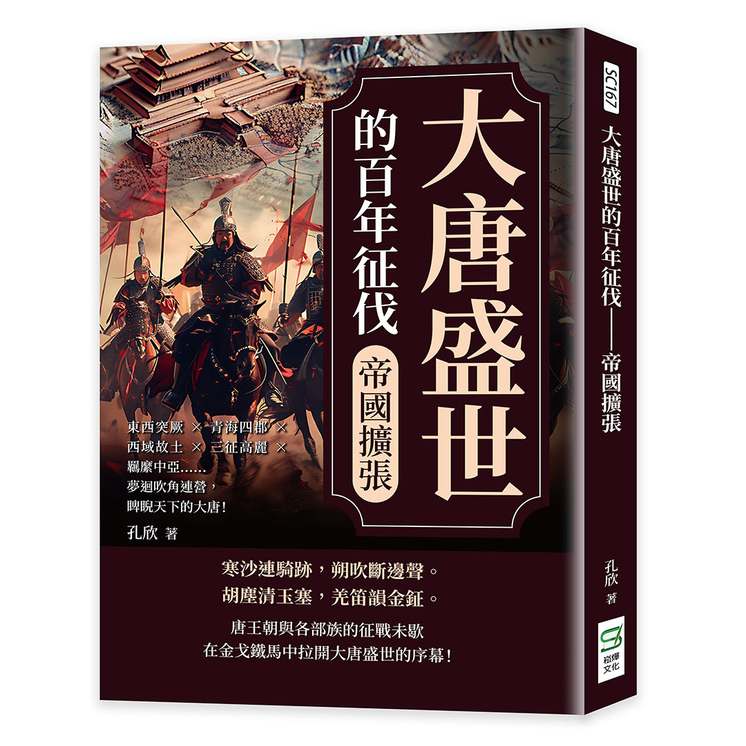 大唐盛世的百年征伐．帝國擴張: 東西突厥×青海四郡×西域故土×三征高麗×羈縻中亞……夢迴吹角連營, 睥睨天下的大唐!