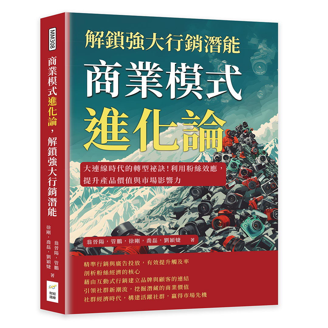 商業模式進化論, 解鎖強大行銷潛能: 大連線時代的轉型祕訣! 利用粉絲效應, 提升產品價值與市場影響力