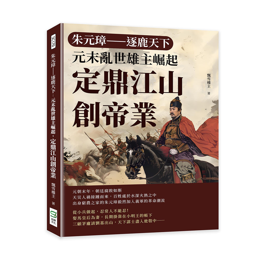 朱元璋．逐鹿天下: 元末亂世雄主崛起, 定鼎江山創帝業