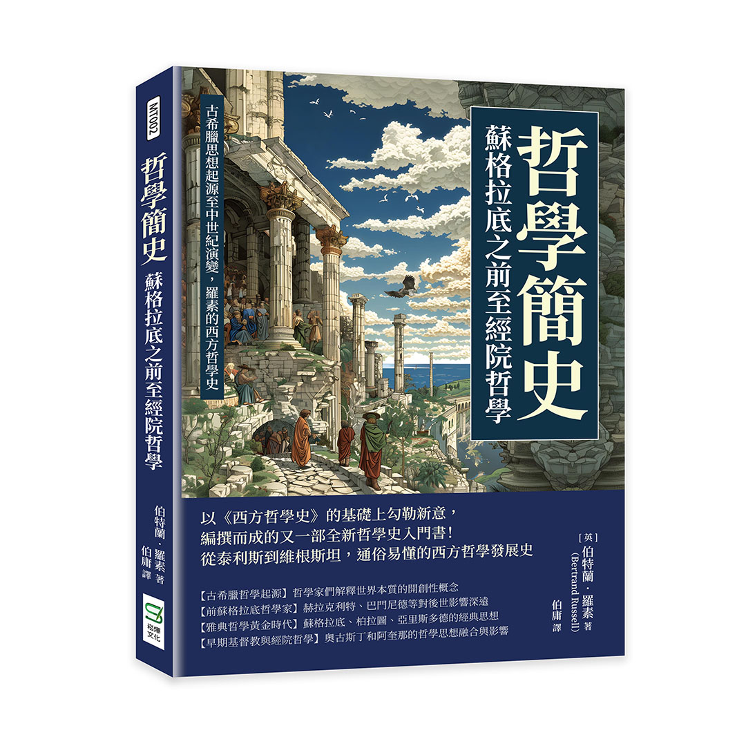 哲學簡史 蘇格拉底之前至經院哲學: 古希臘思想起源至中世紀演變, 羅素的西方哲學史