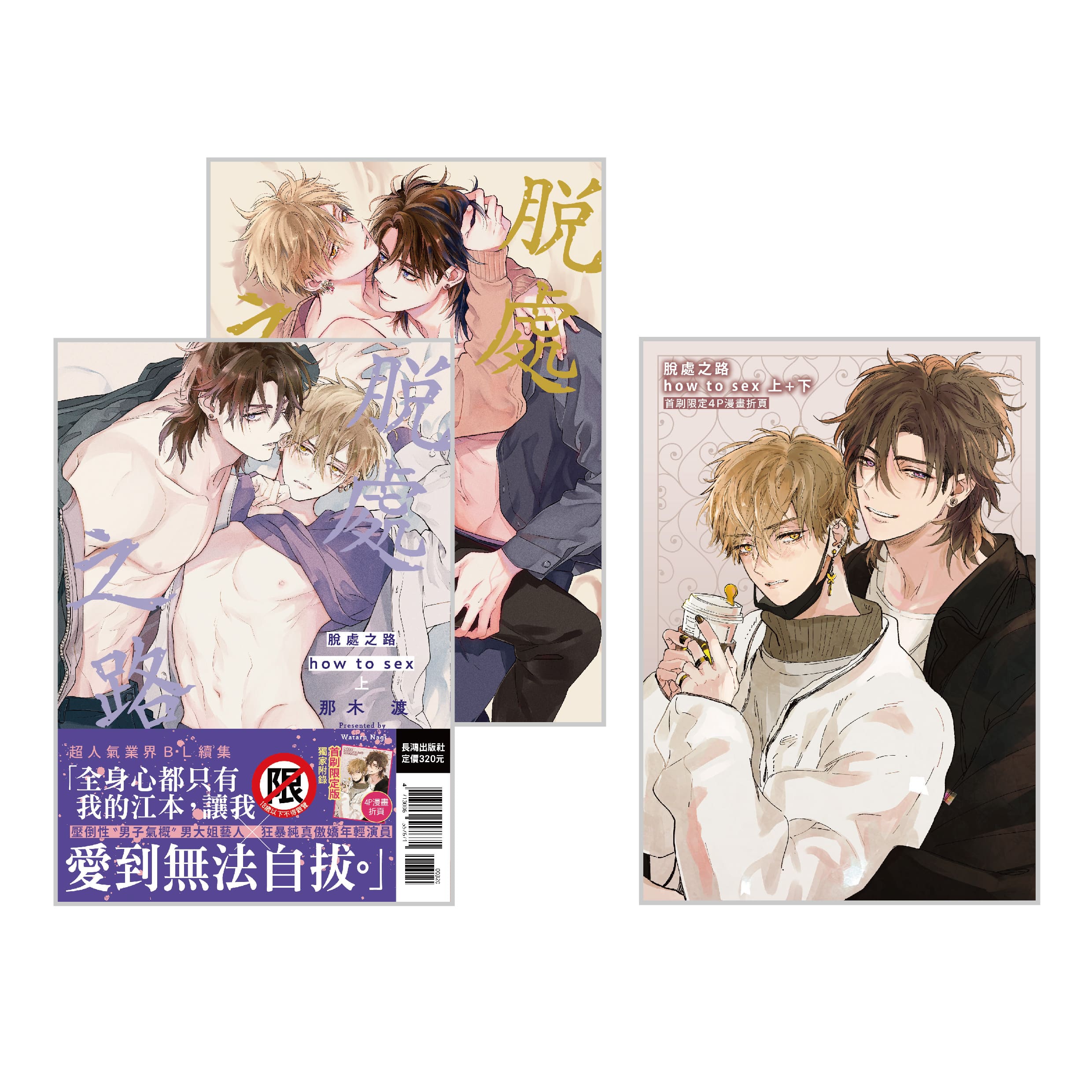脫處之路how to sex 上下 (首刷限定版/2冊合售)
