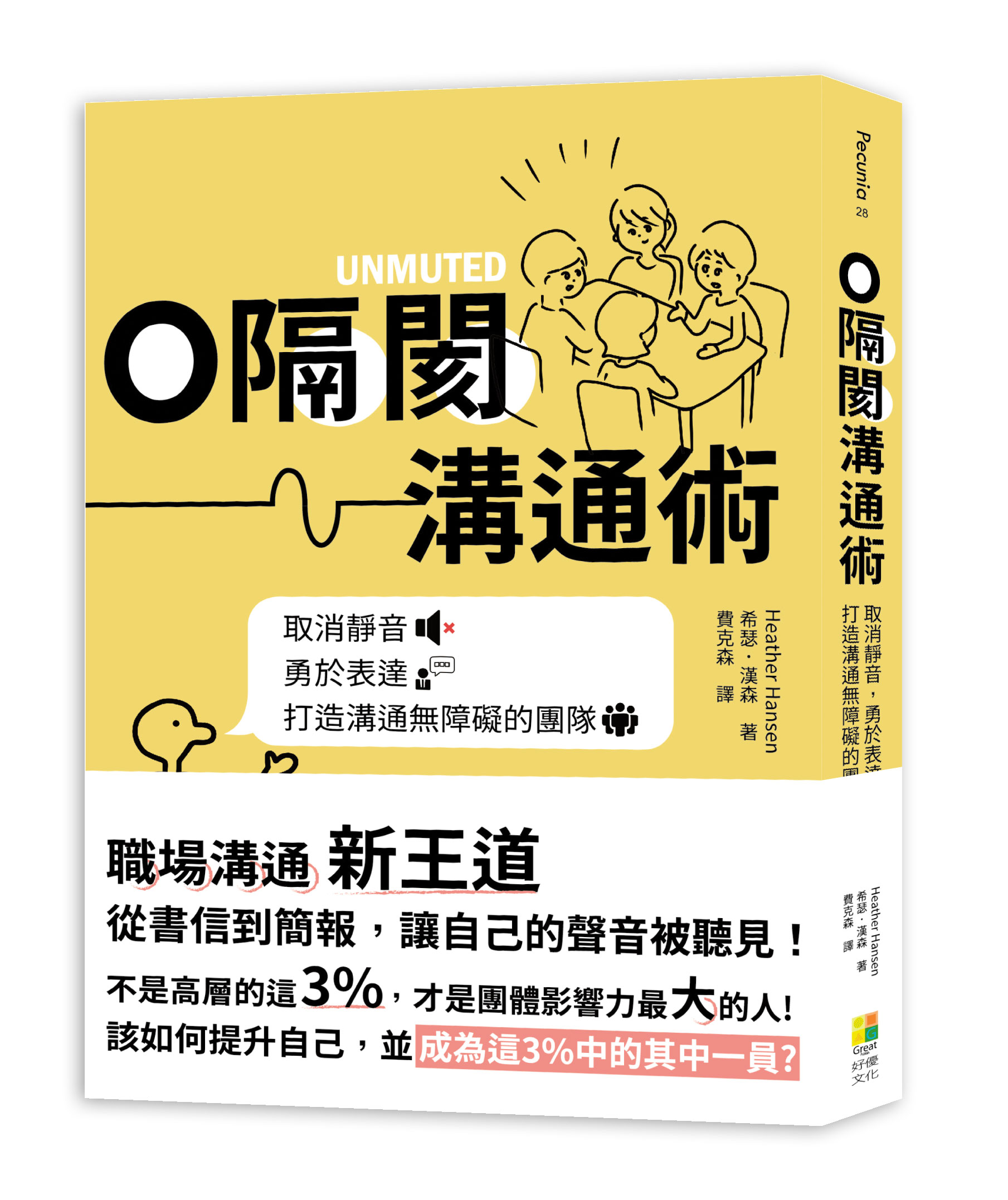 0隔閡團隊溝通術: 取消靜音, 勇於表達, 打造溝通無障礙的團隊