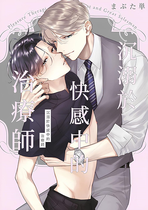 沉溺於快感中的治療師 (全)
