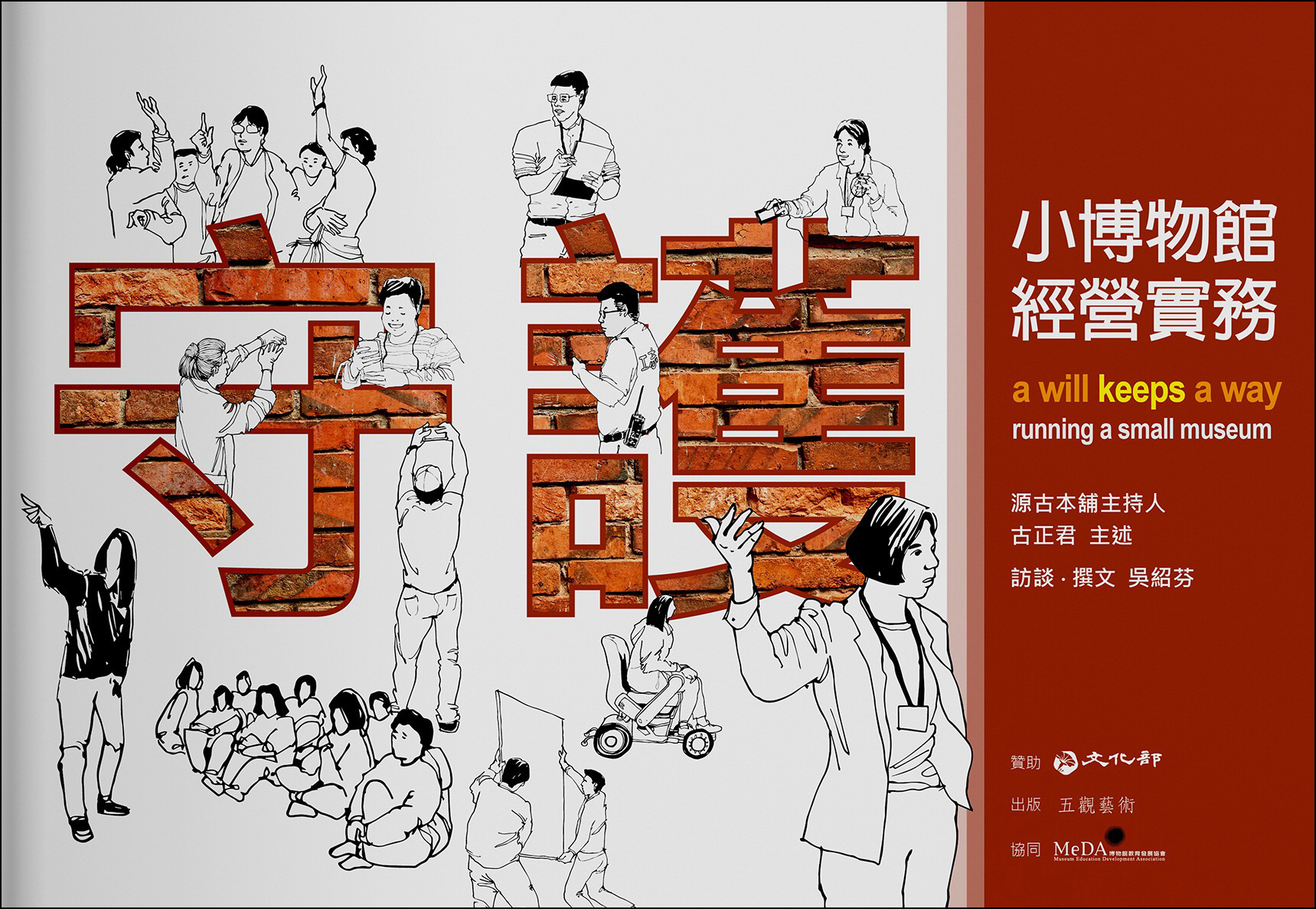 守護: 小博物館經營實務