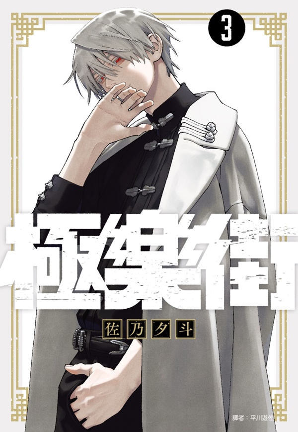 極樂街3 (特裝版) | 誠品線上