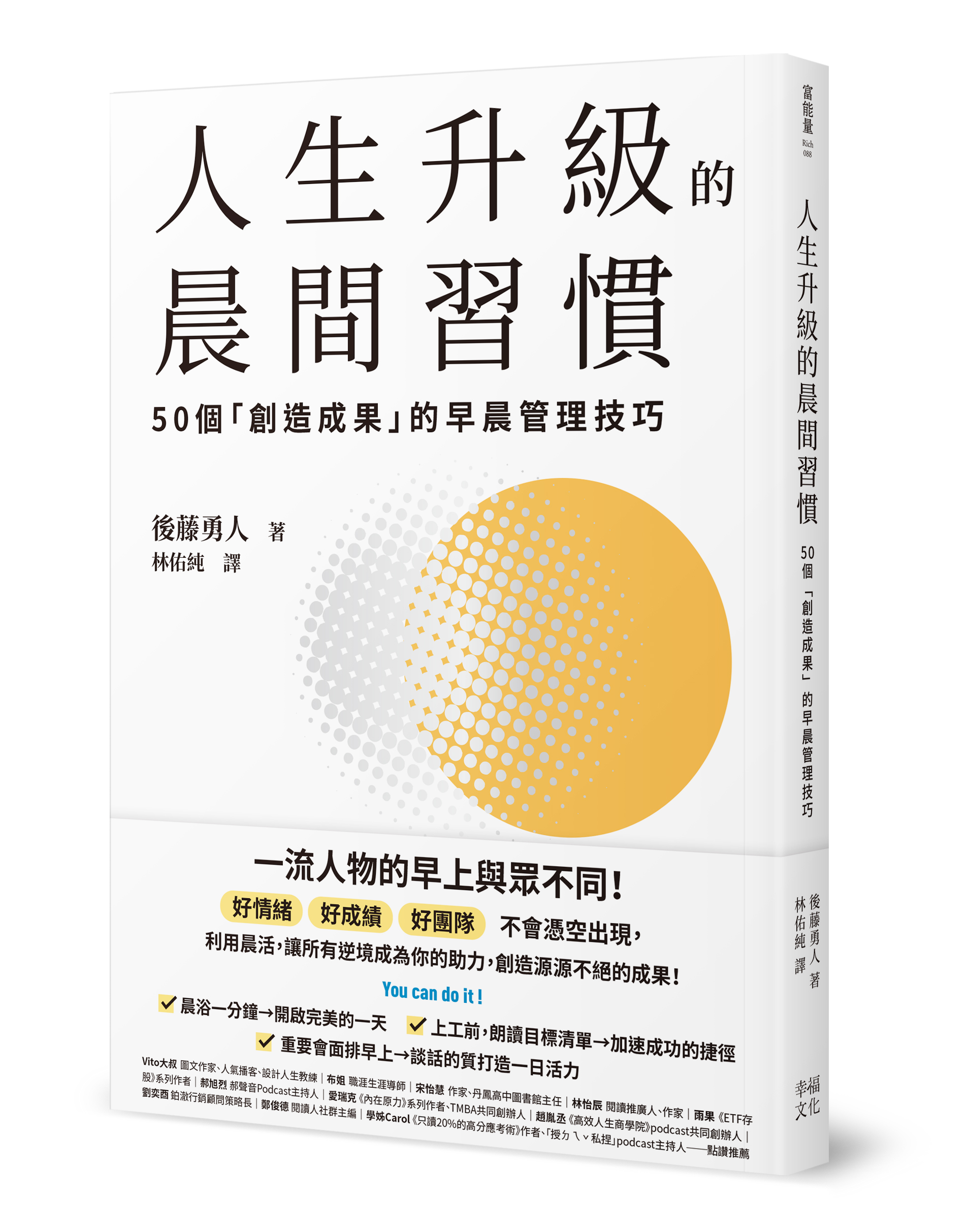 人生升級的晨間習慣: 50個創造成果的早晨管理技巧