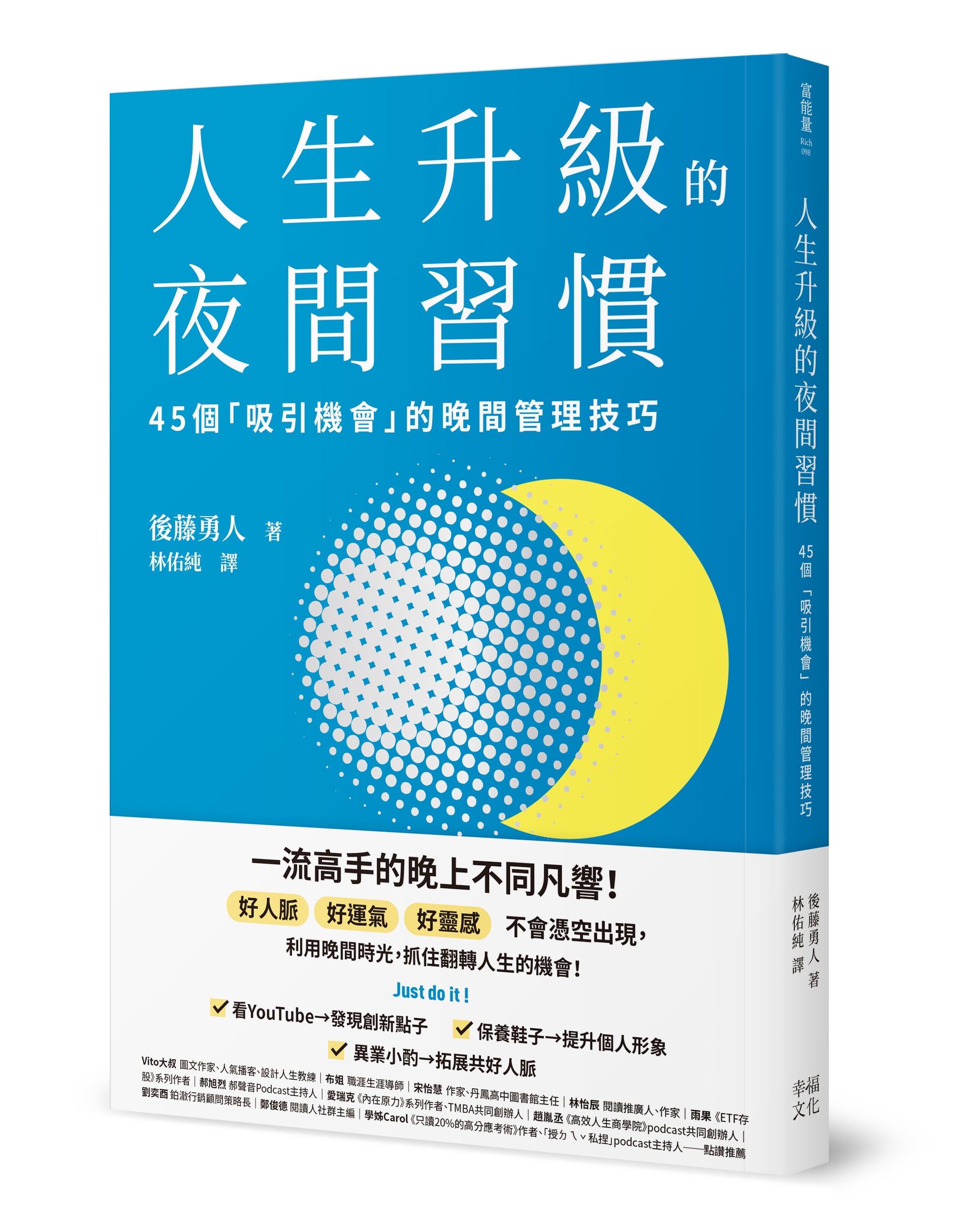 人生升級的夜間習慣: 45個吸引機會的晚間管理技巧