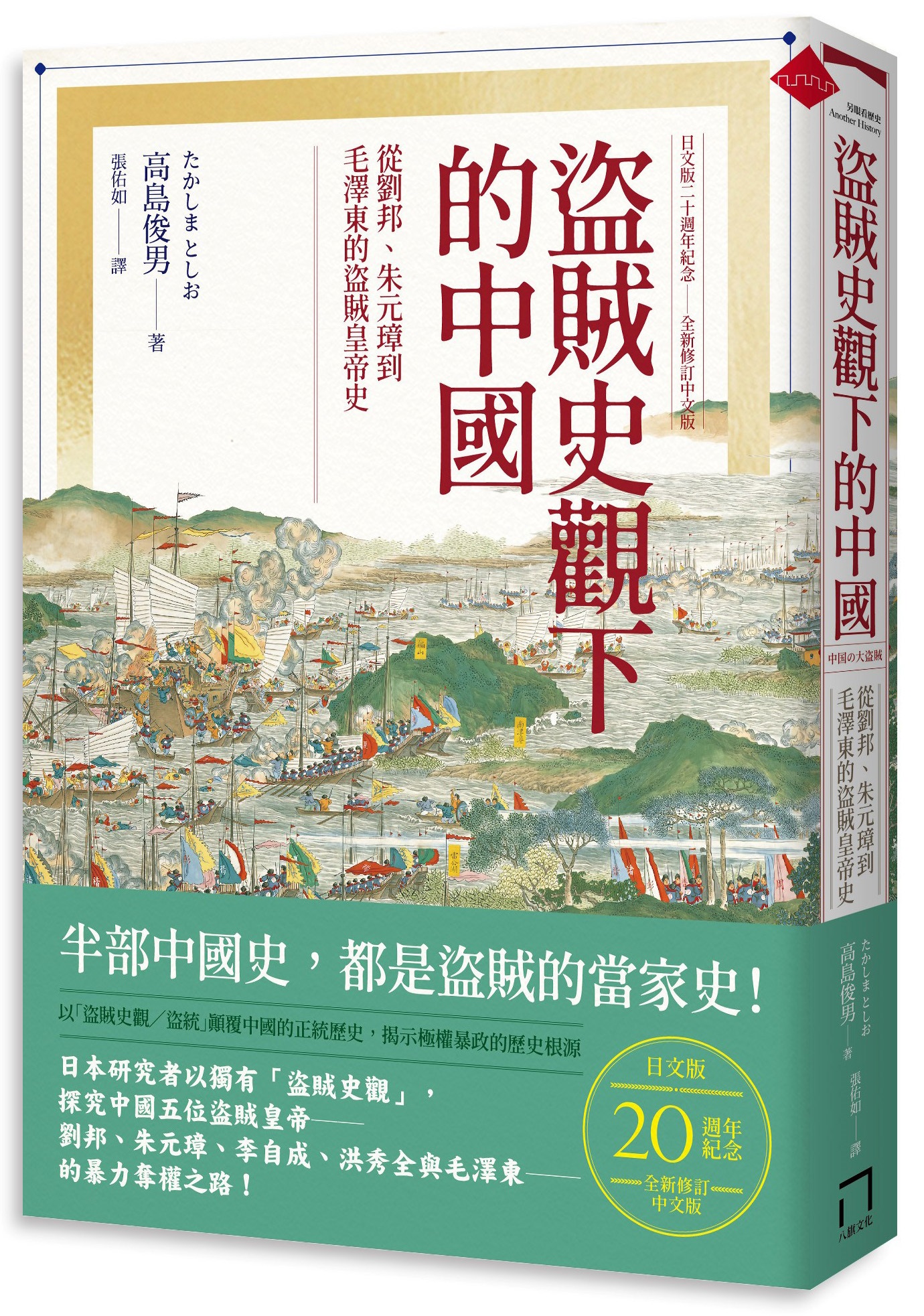 盜賊史觀下的中國: 從劉邦、朱元璋到毛澤東的盜賊皇帝史 (二十週年紀念全新修訂版)