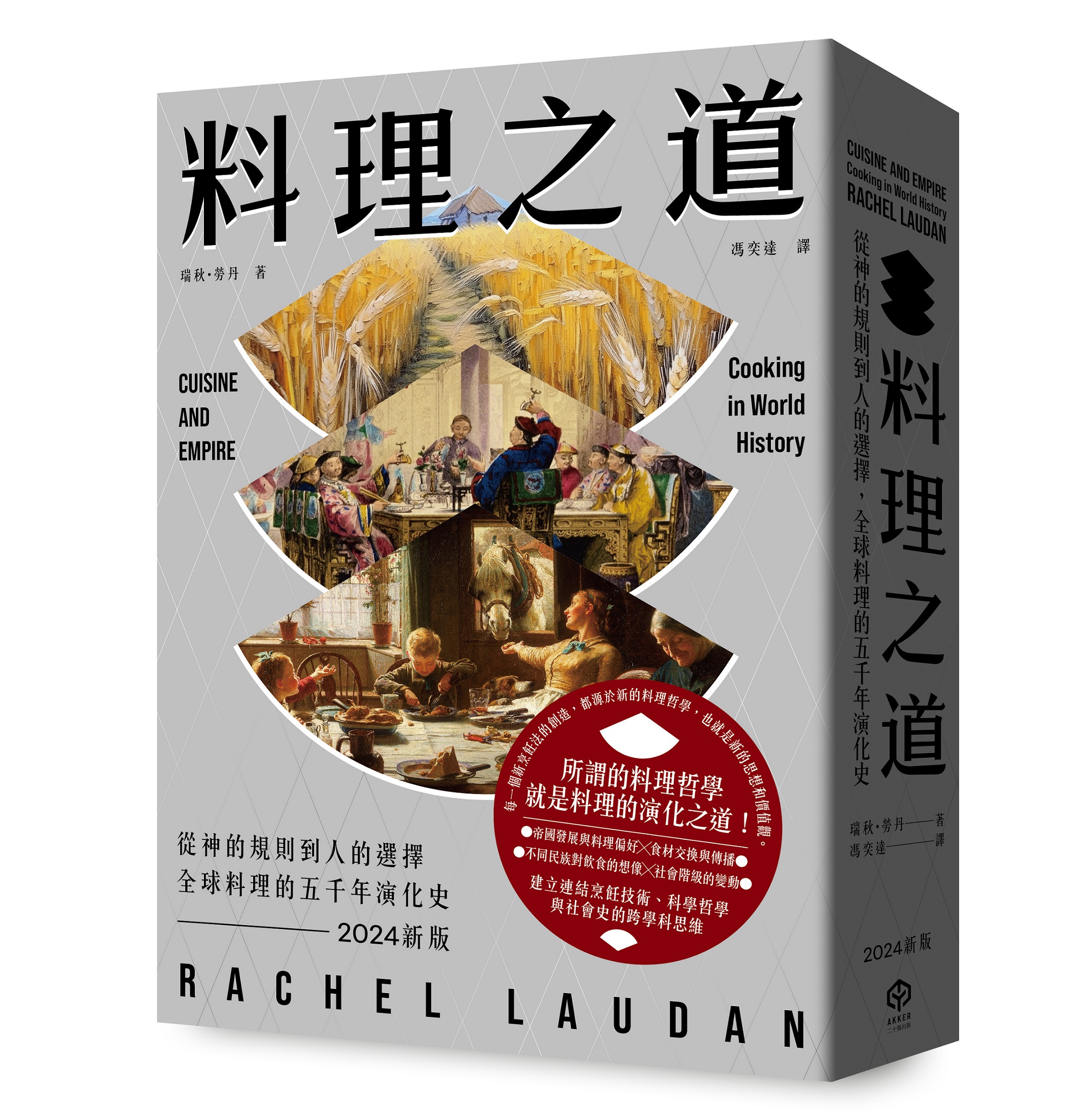 料理之道: 從神的規則到人的選擇, 全球料理的五千年演化史 (2024年新版)