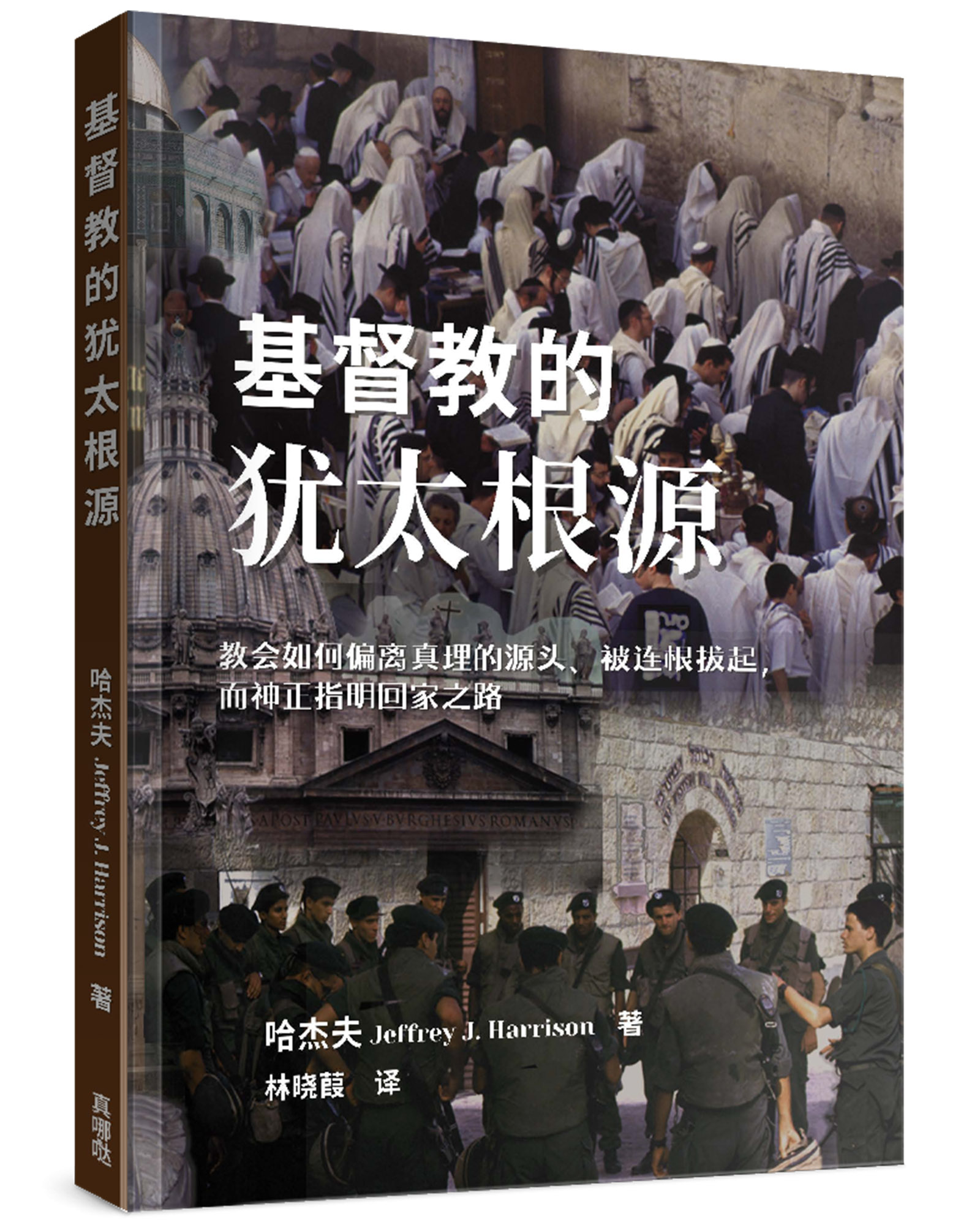 基督教的?太根源: 教?如何偏离真理的源?、被?根拔起, 而神正指明回家之路