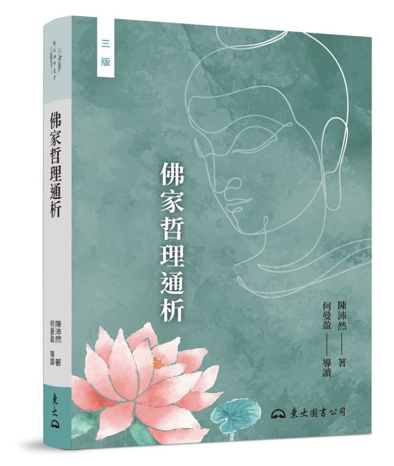 佛家哲理通析 (第3版)