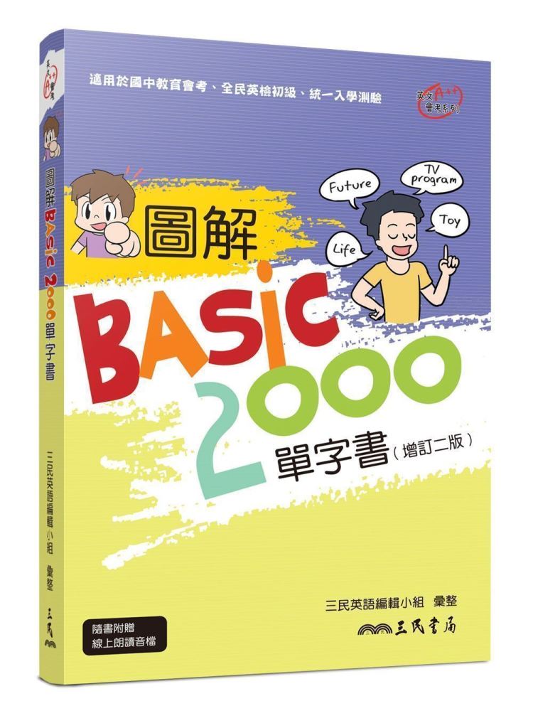 圖解BASIC2000單字書 (增訂第2版)