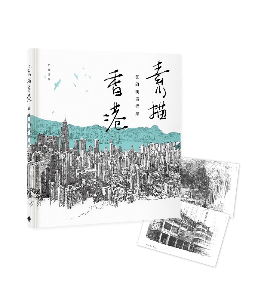 素描香港: 江啟明素描集