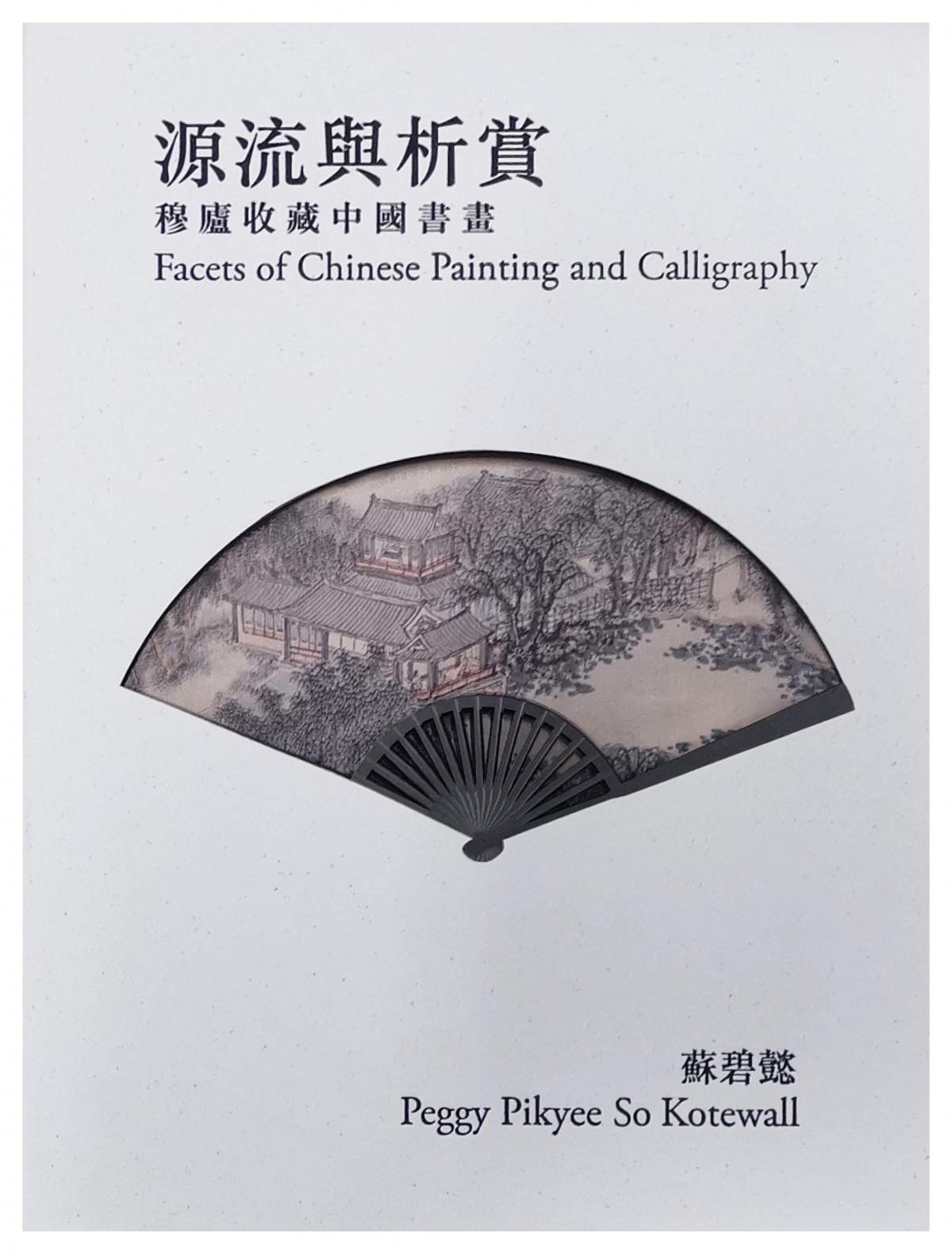 源流與析賞: 穆廬收藏中國書畫