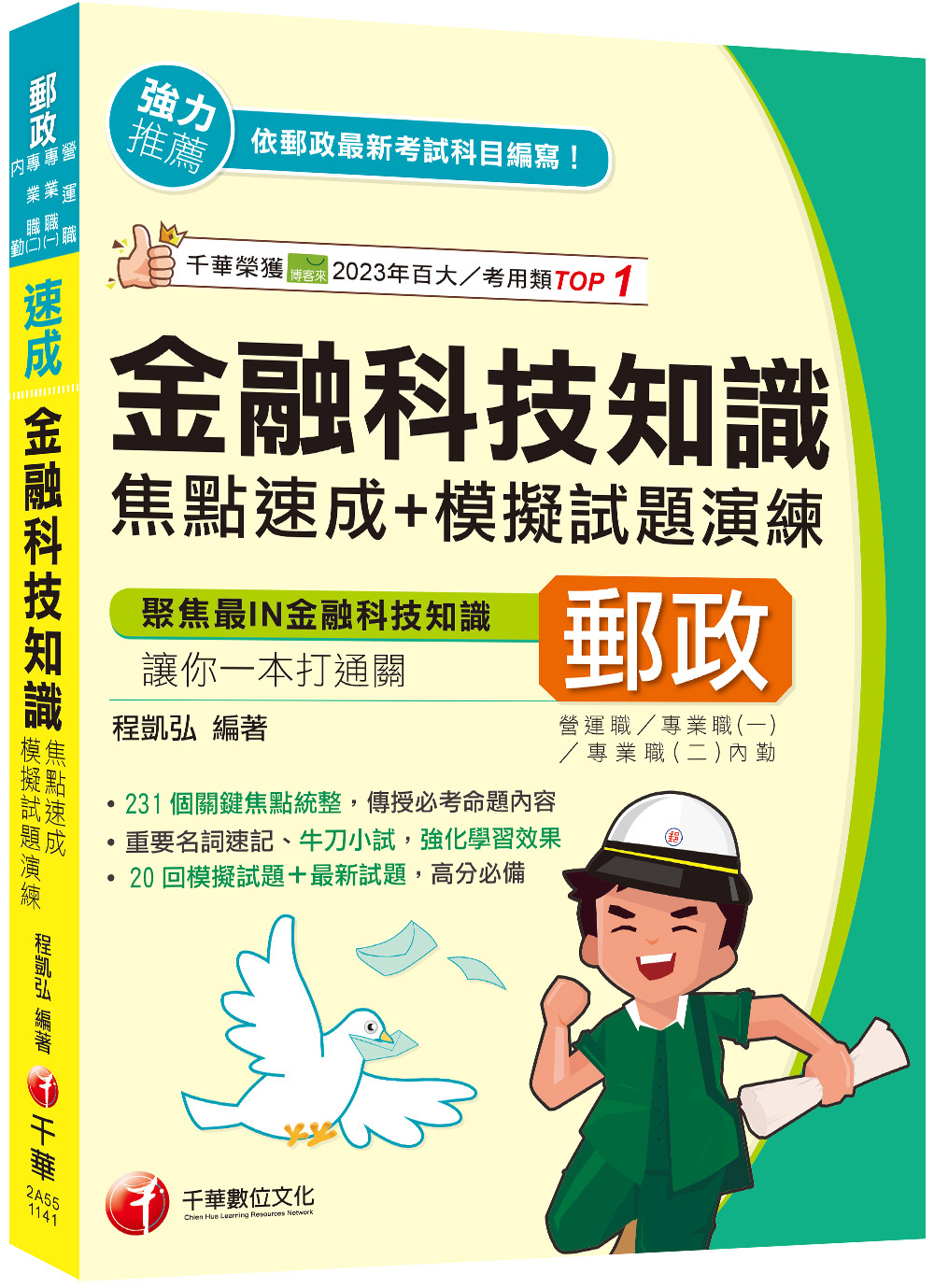 2025金融科技知識焦點速成+模擬試題演練(第3版營運職專業職一專業職二內勤) | 誠品線上