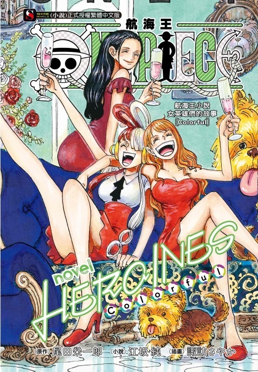 ONE PIECE novel航海王小說: HEROINES女英雄們的故事Colorful (全)