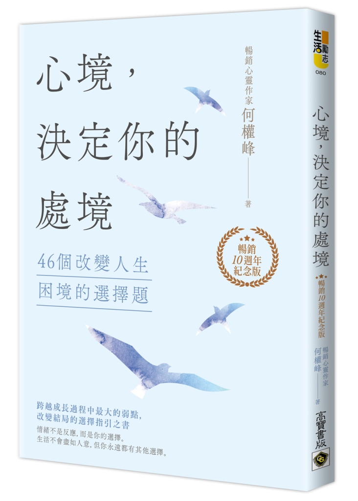 心境, 決定你的處境: 46個改變人生困境的選擇題 (暢銷10週年紀念版)