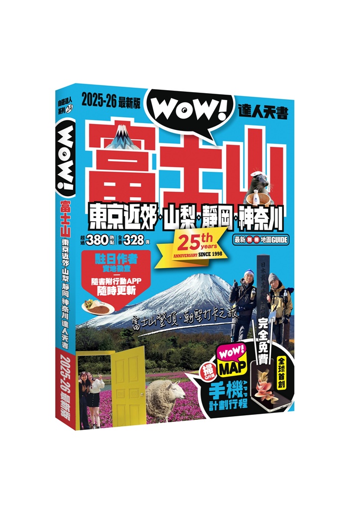 富士山東京近郊．山梨．靜岡．神奈川達人天書 (2025-26最新版)