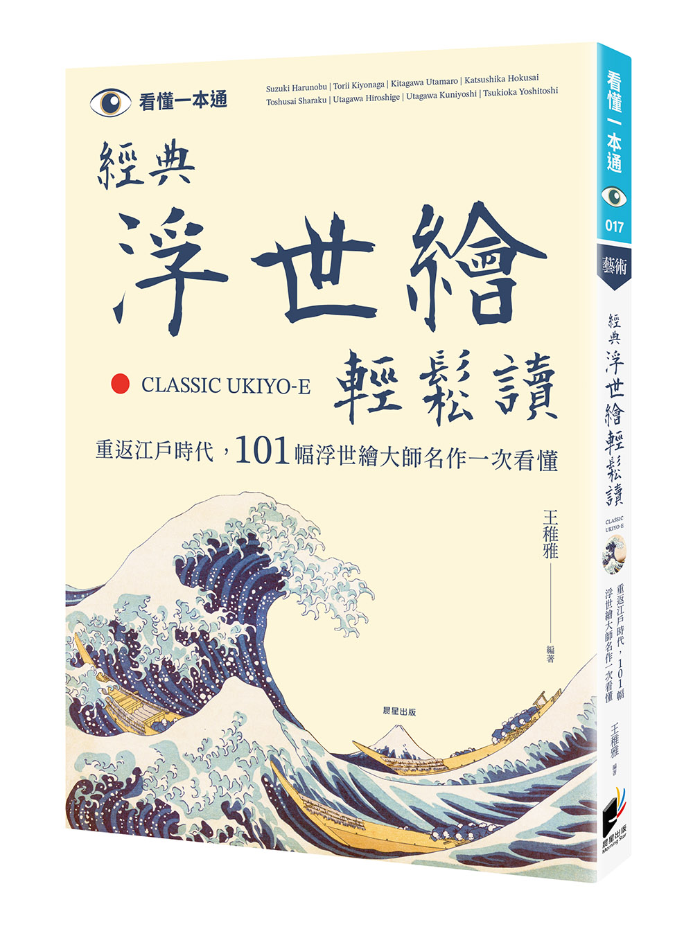 經典浮世繪輕鬆讀: 重返江戶時代, 101幅浮世繪大師名作一次看懂