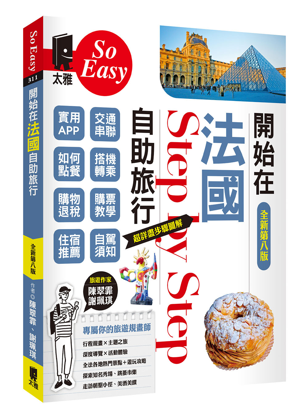 開始在法國自助旅行 (全新第8版)