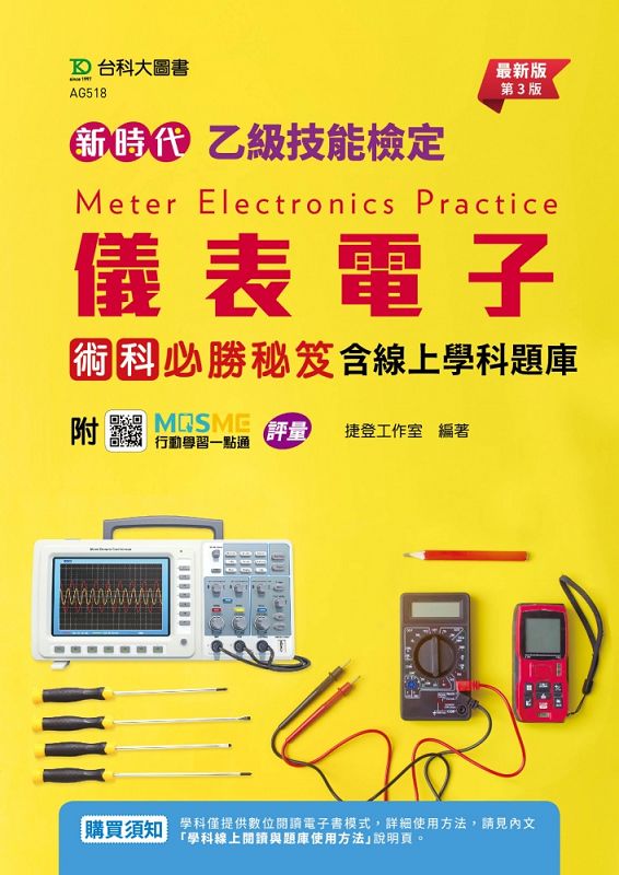 新時代乙級儀表電子術科必勝秘笈含線上學科題庫 (第3版/附MOSME行動學習一點通)