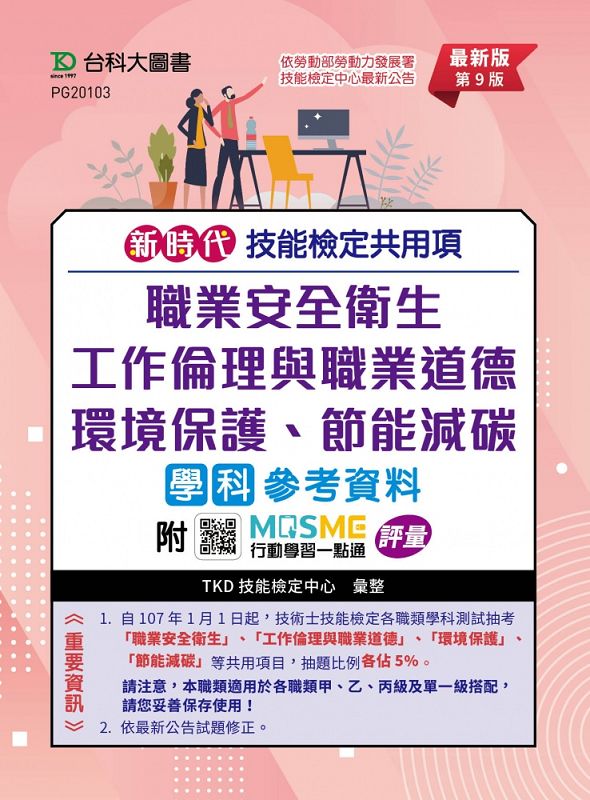 新時代技能檢定共用項: 職業安全衛生、工作倫理與職業道德、環境保護、節能減碳學科參考資料 (第9版/附MOSME行動學習一點通)