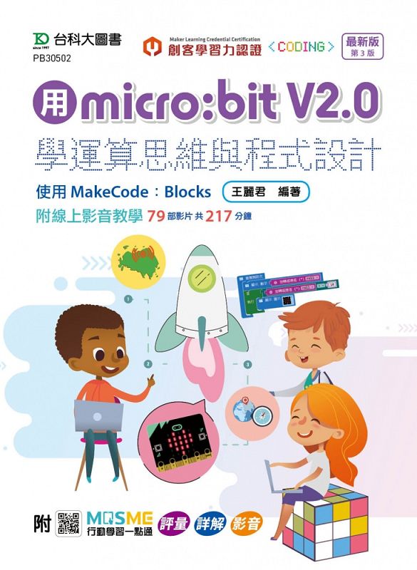 用micro:bit V2.0學運算思維與程式設計: 使用MakeCode:Blocks (最新版/第3版/附MOSME行動學習一點通)