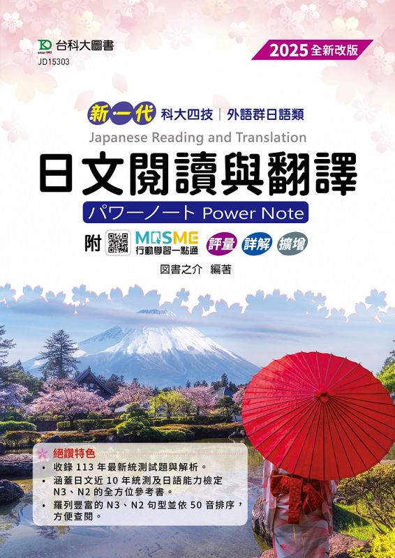 科大四技外語群日語類日文閱讀與翻譯: パワーノートPower Note (2025/第4版/附MOSME行動學習一點通)