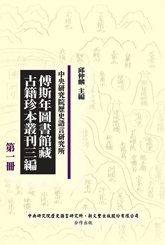 傅斯年圖書館藏古籍珍本叢刊三編 (45冊合售)