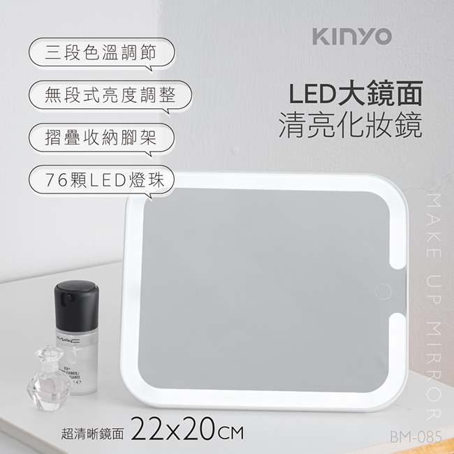 KINYO LED大鏡面高清化妝鏡/ BM-085