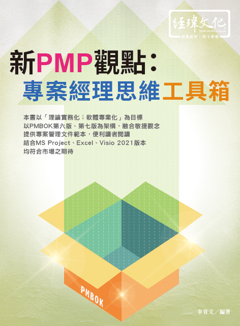 新PMP觀點: 專案經理思維工具箱