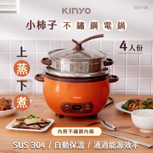KINYO小柿子不鏽鋼電鍋/ 1.4L/ SEP-04