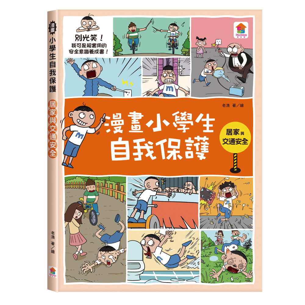 漫畫小學生自我保護: 居家與交通安全