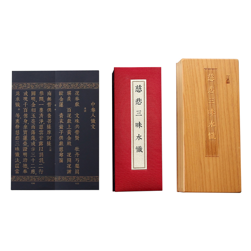慈悲三昧水懺 (泥金尊榮版)