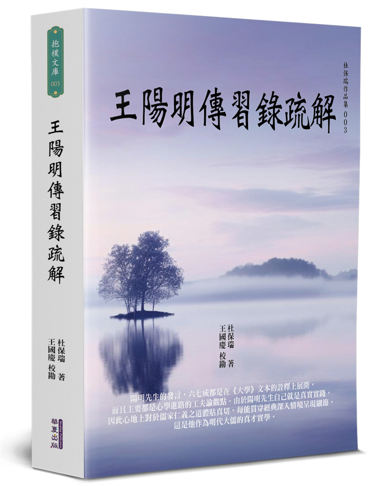 王陽明傳習錄疏解