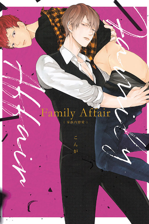 Family Affair家族內戀愛 (全)