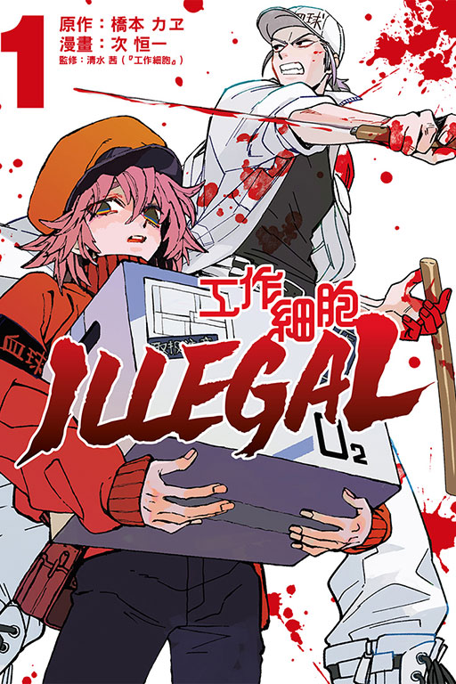 工作細胞ILLEGAL 1