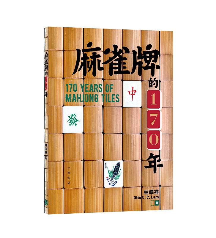 麻雀牌的170年| 誠品線上