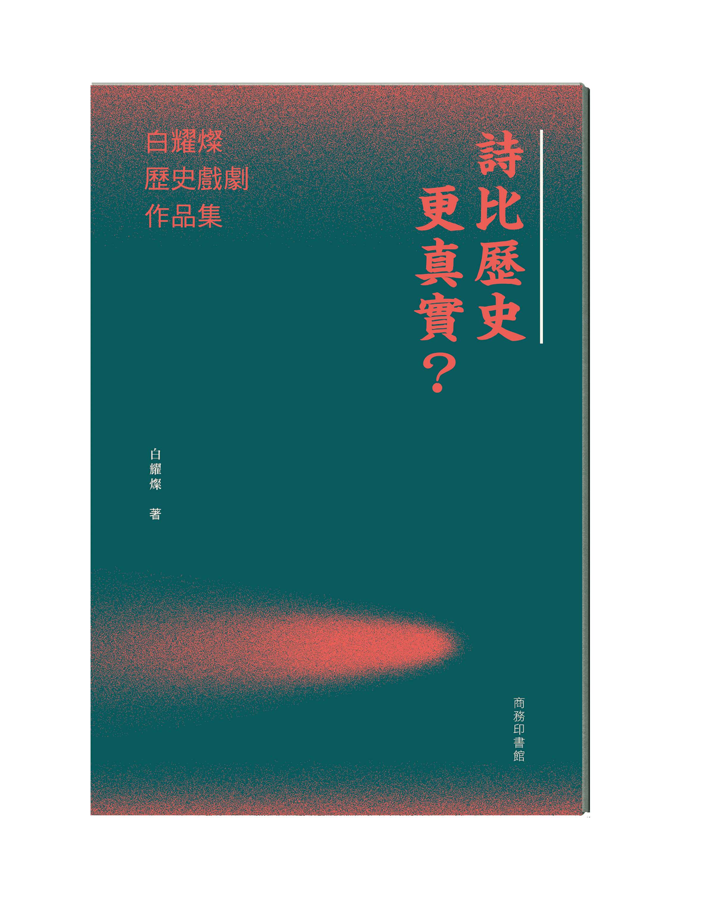 詩比歷史更真實? 白耀燦歷史戲劇作品集