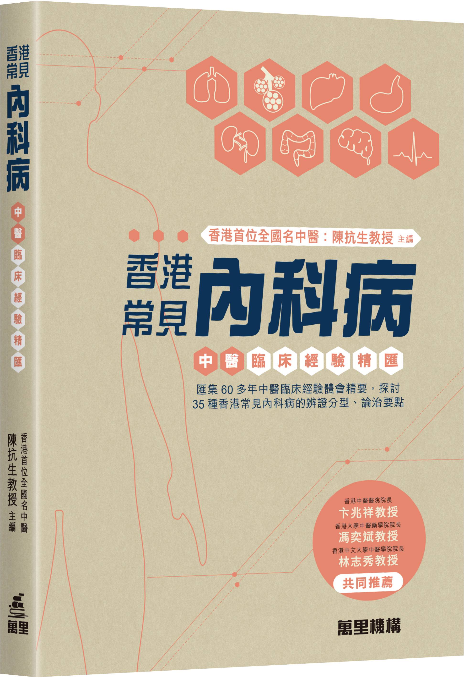 香港常見內科病: 中醫臨床經驗精匯| 誠品線上