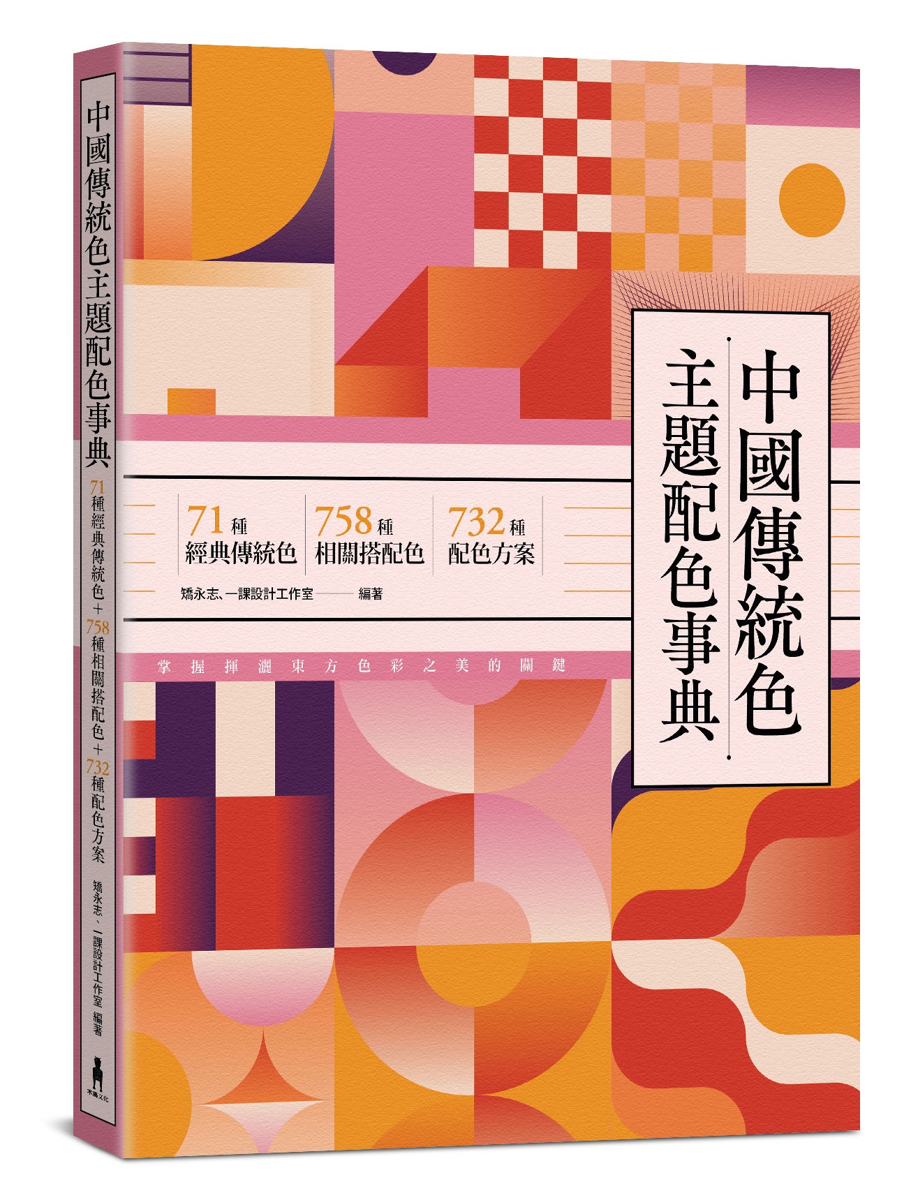 中國傳統色主題配色事典: 71種經典傳統色+758種相關搭配色+732種配色方案