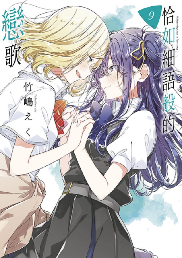 恰如細語般的戀歌 9 恰如細語般的戀歌 9