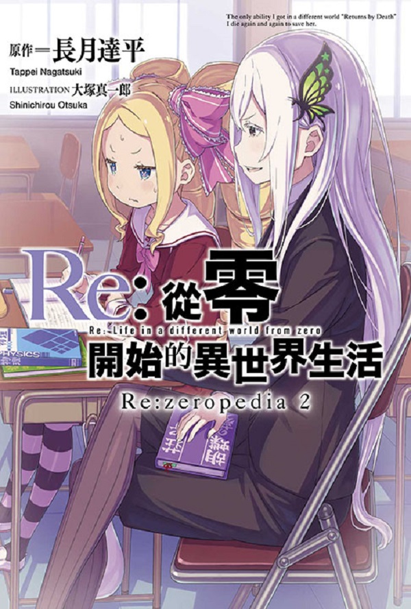 Re: 從零開始的異世界生活公式書Re: zeropedia 2 (豪華限定版)