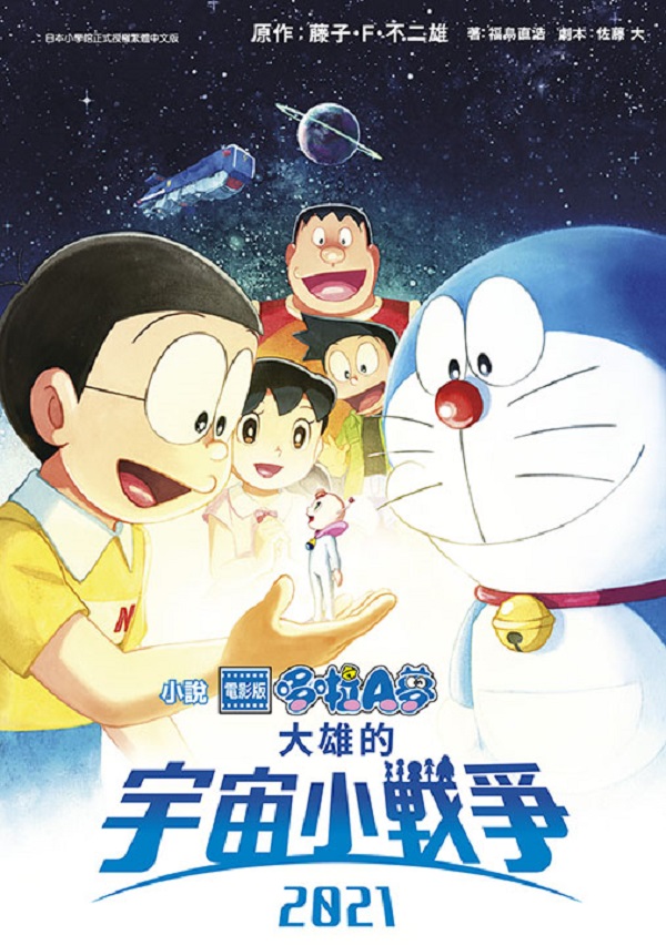 電影版哆啦A夢: 大雄的宇宙小戰爭2021 (全)