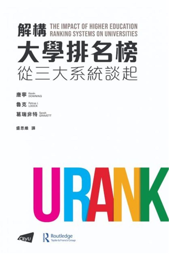解構大學排名榜: 從三大系統談起