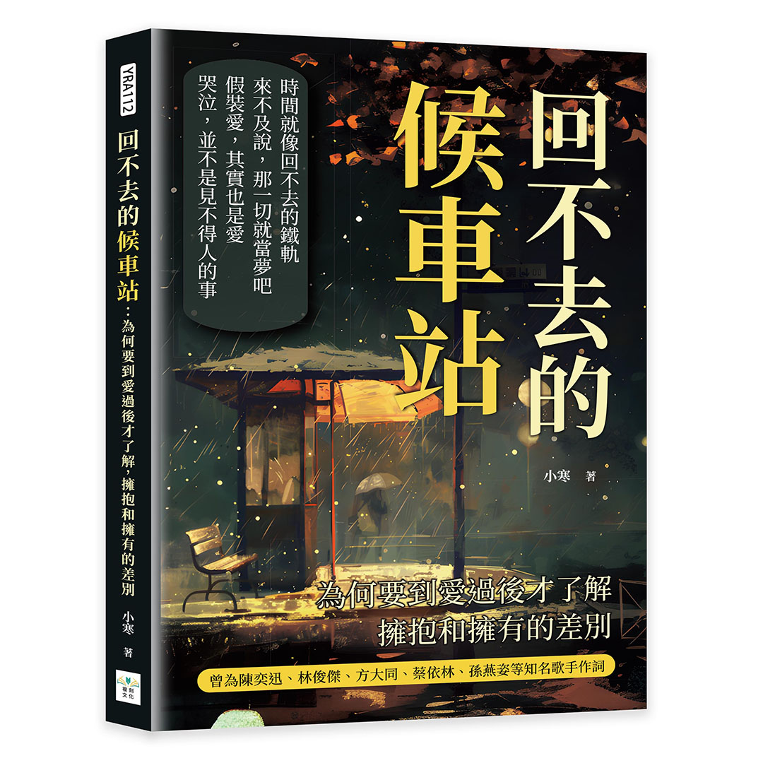 回不去的候車站: 為何要到愛過後才了解, 擁抱和擁有的差別