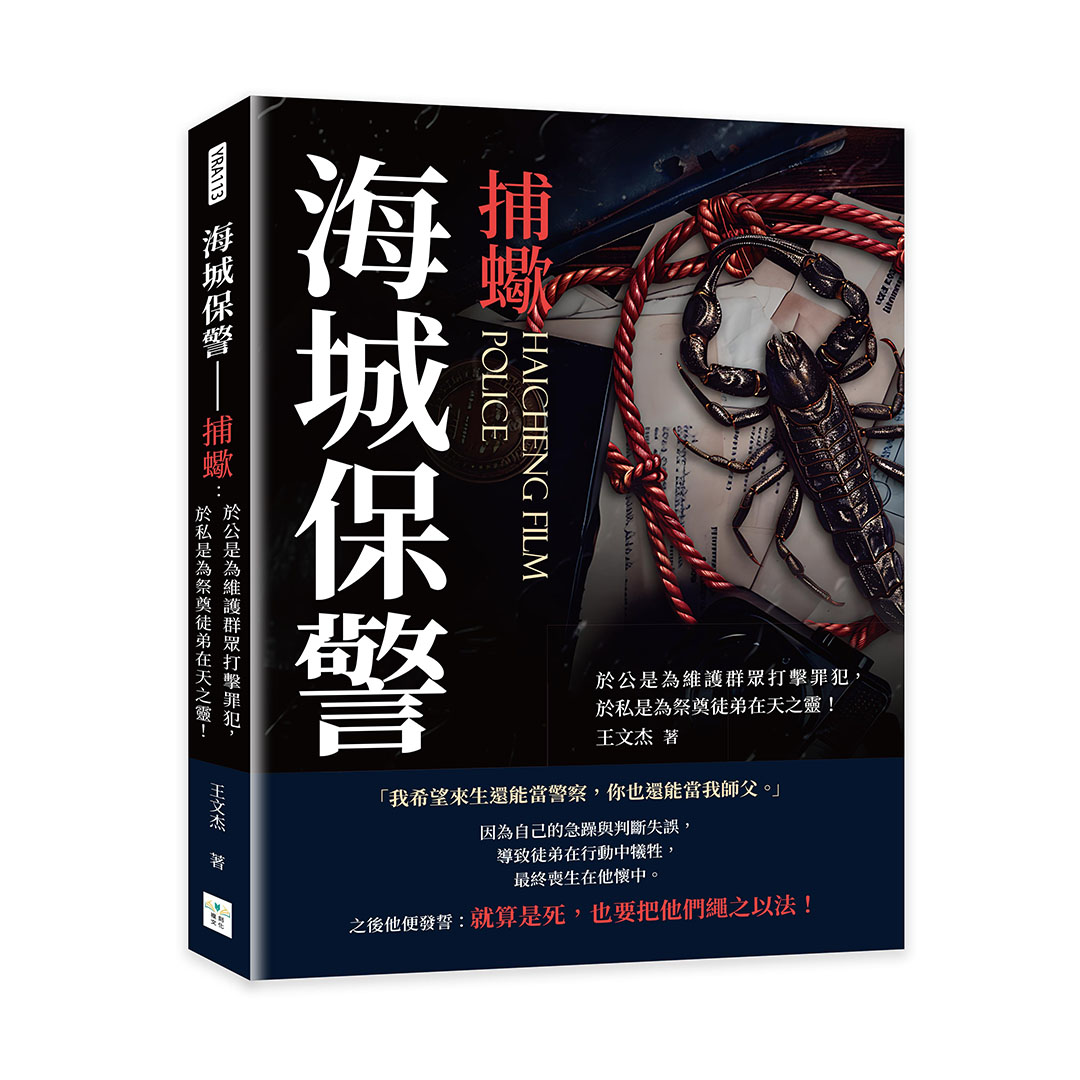 海城保警．捕蠍: 於公是為維護群眾打擊罪犯, 於私是為祭奠徒弟在天之靈!
