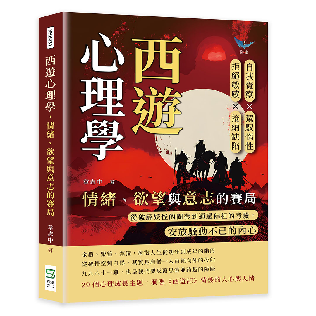 西遊心理學, 情緒、欲望與意志的賽局: 自我覺察×駕馭惰性×拒絕敏感×接納缺陷, 從破解妖怪的圈套到通過佛祖的考驗, 安放騷動不已的內心